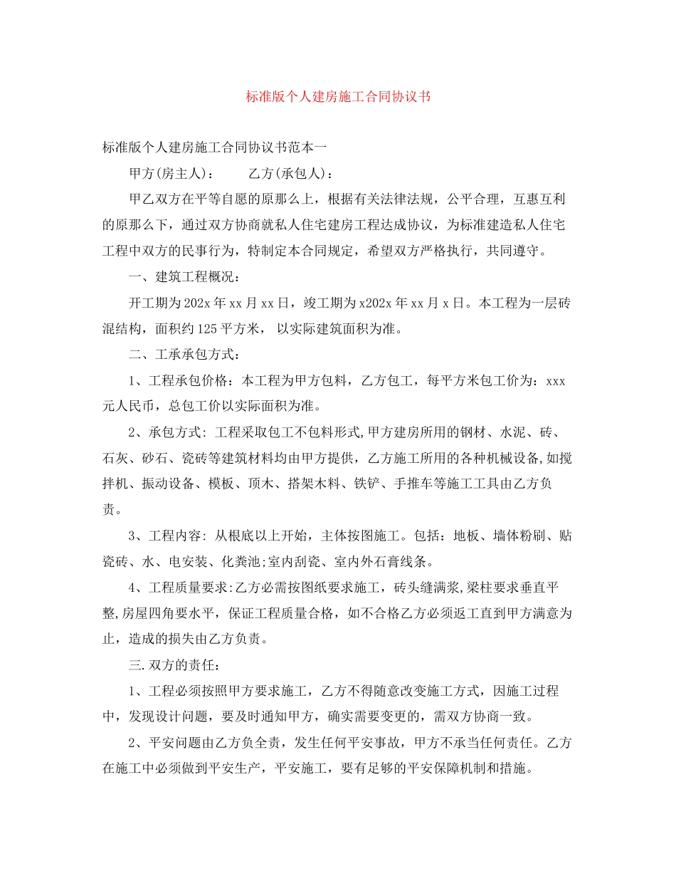 2023年标准版个人建房施工合同协议书.docx_第1页