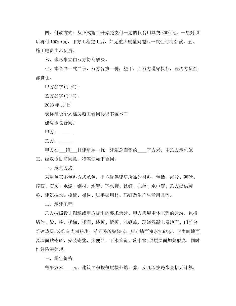 2023年标准版个人建房施工合同协议书.docx_第2页