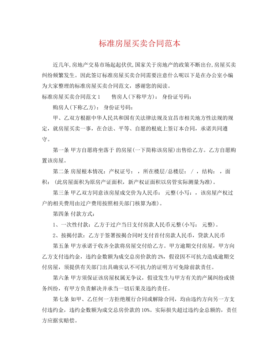 2023年标准房屋买卖合同范本2.docx_第1页