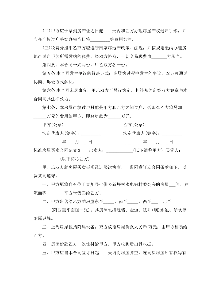 2023年标准房屋买卖合同范本2.docx_第3页
