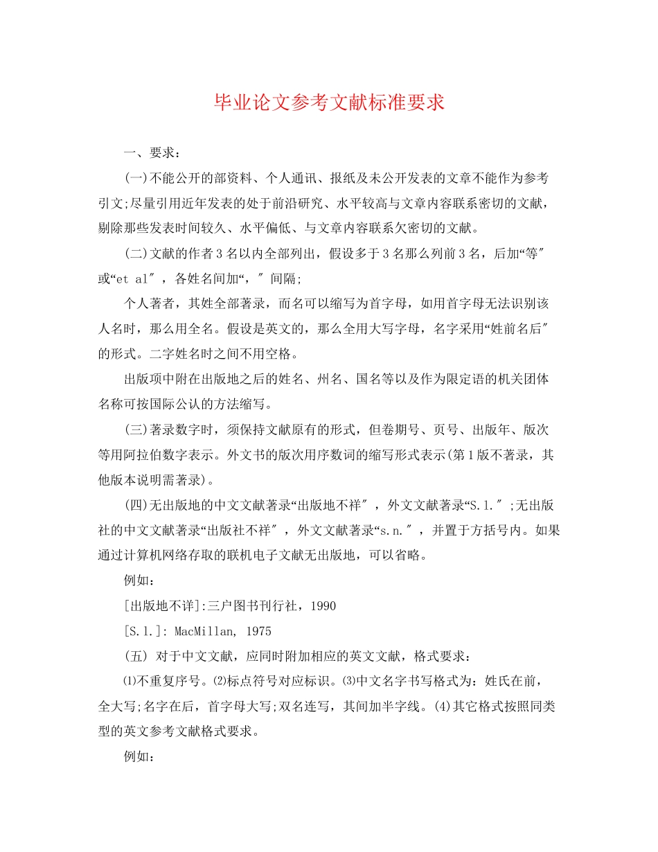 2023年毕业论文参考文献标准要求.docx_第1页