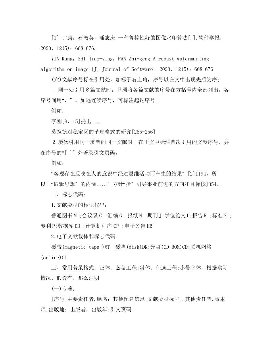 2023年毕业论文参考文献标准要求.docx_第2页