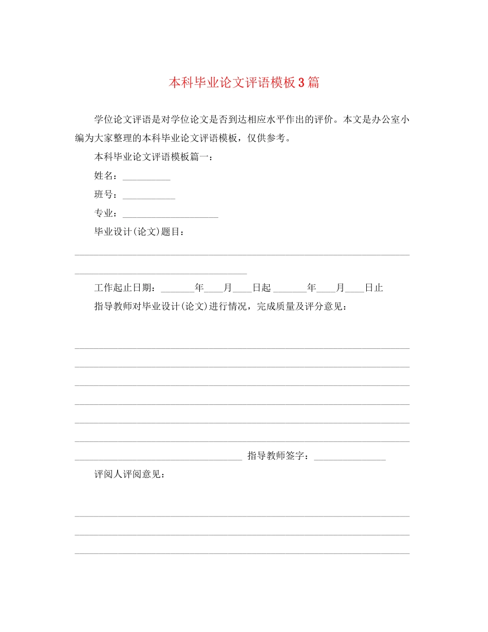 2023年本科毕业论文评语模板3篇.docx_第1页