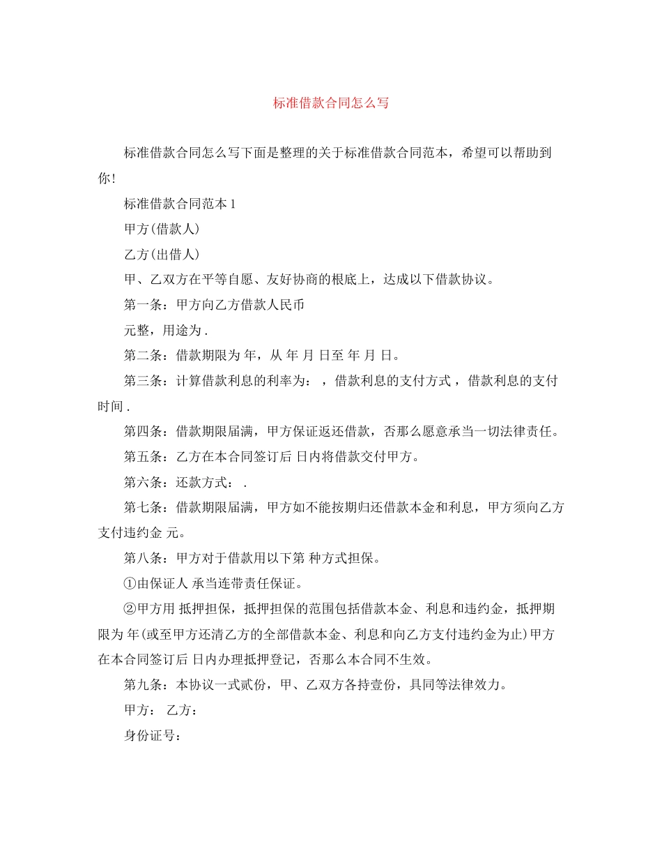2023年标准借款合同怎么写.docx_第1页