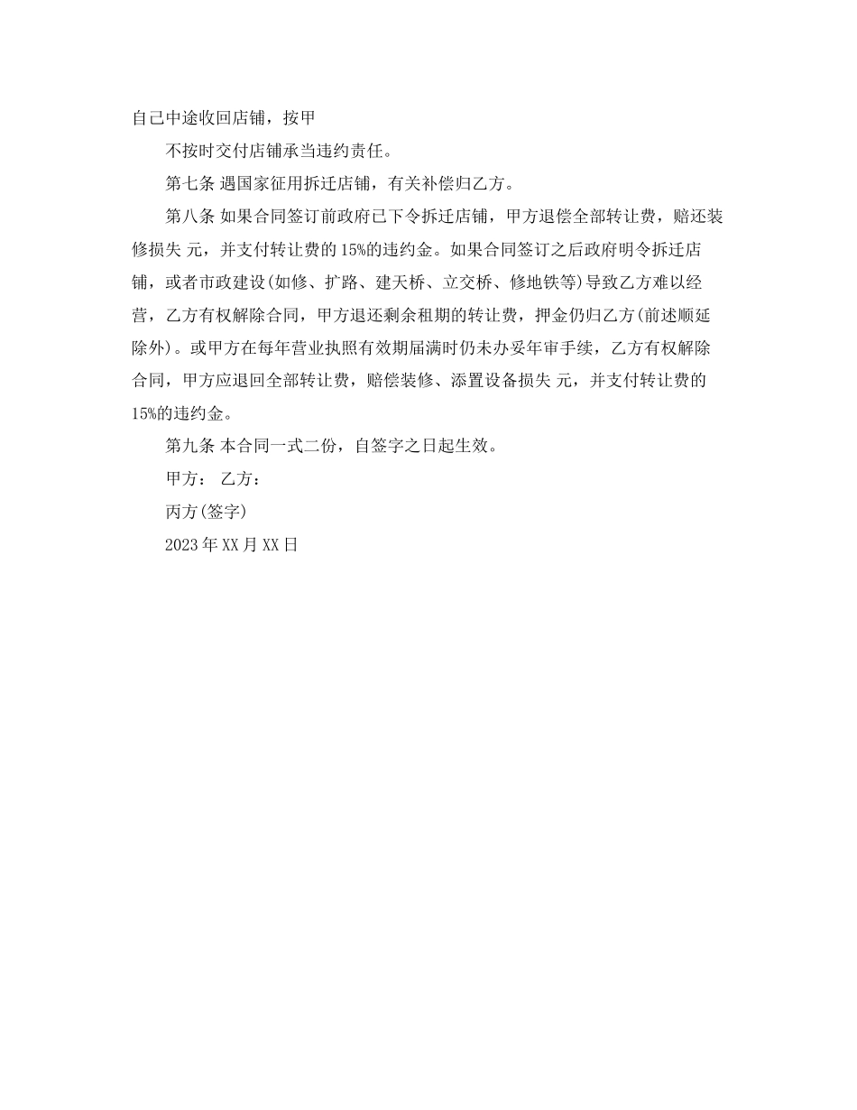 2023年标准版店铺转租合同.docx_第3页
