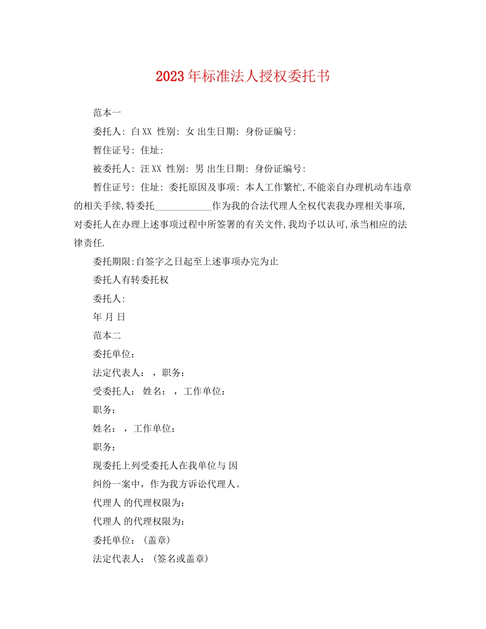 2023年标准法人授权委托书.docx_第1页