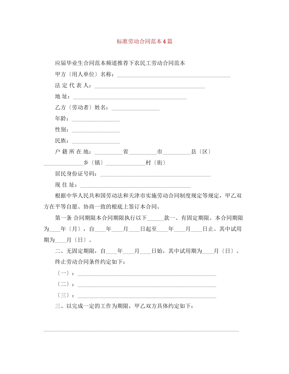 2023年标准劳动合同范本4篇.docx_第1页