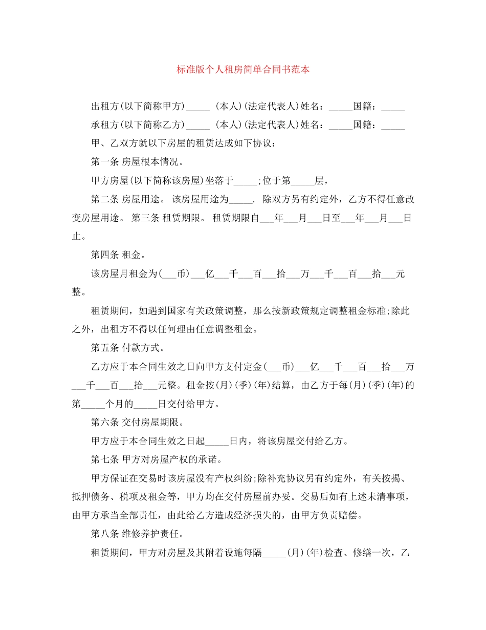 2023年标准版个人租房简单合同书范本.docx_第1页