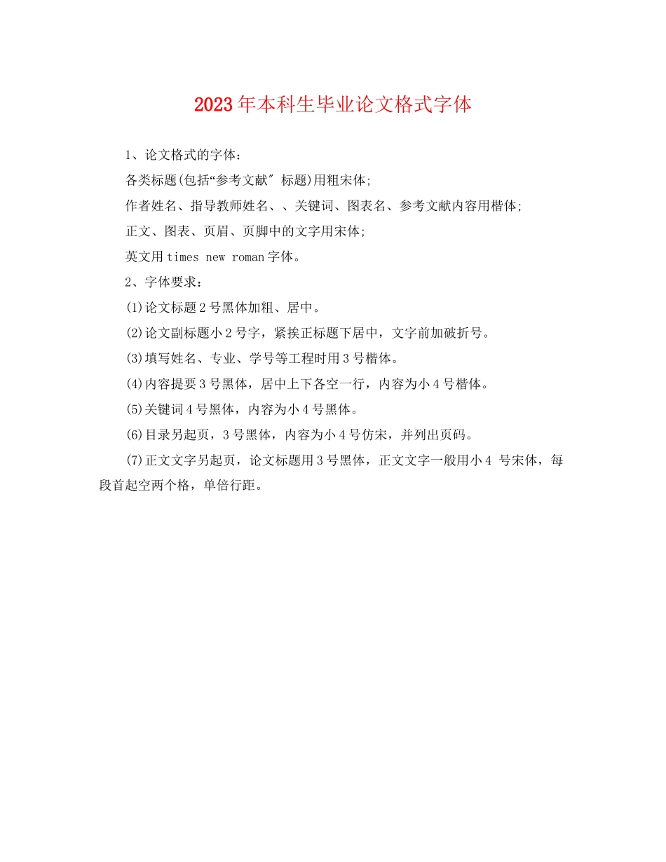 2023年本科生毕业论文格式字体.docx_第1页