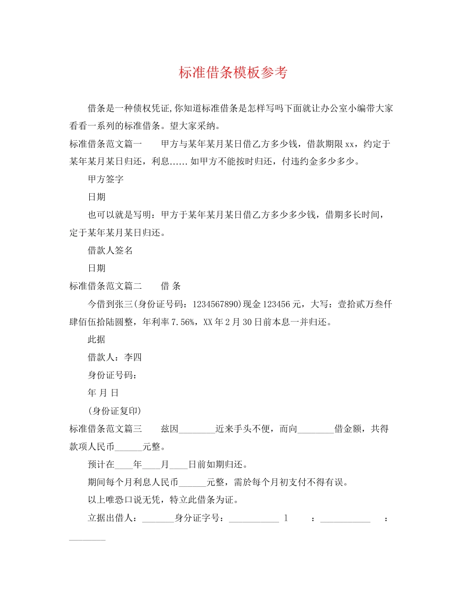 2023年标准借条模板参考.docx_第1页