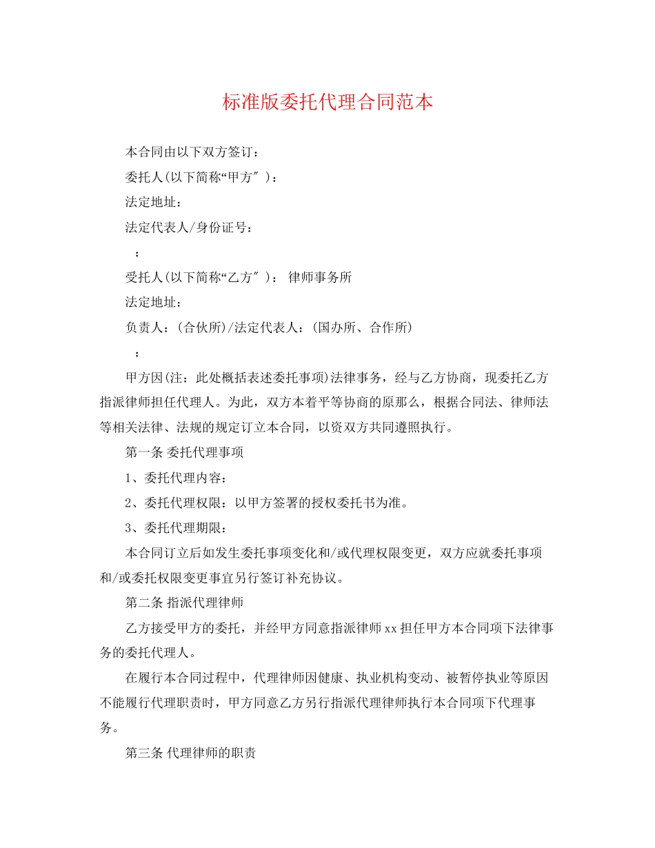 2023年标准版委托代理合同范本.docx_第1页