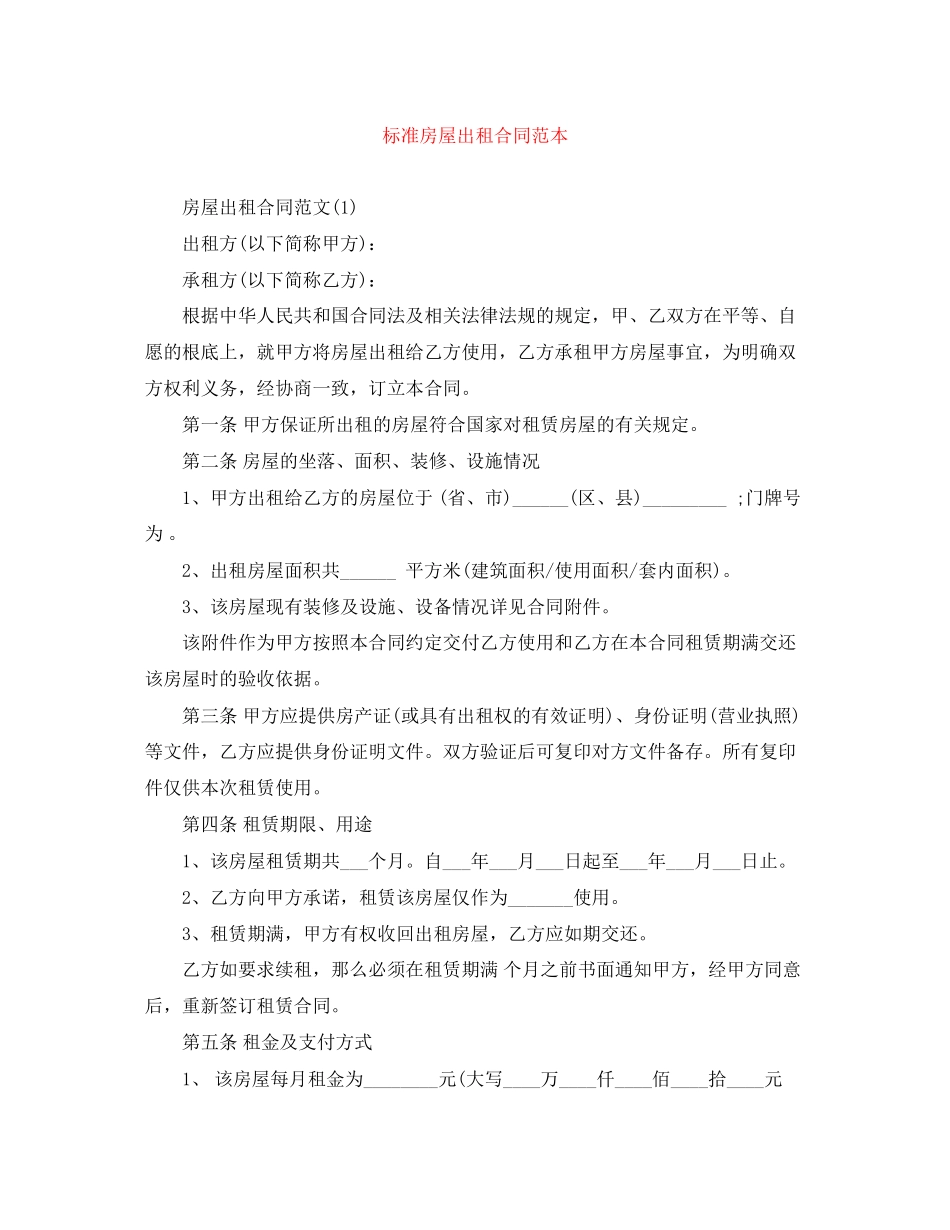 2023年标准房屋出租合同范本.docx_第1页