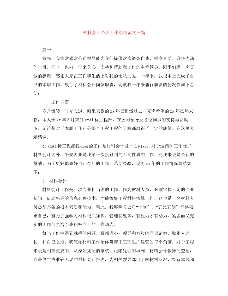 2023年材料会计个人工作总结三篇范文.docx_第1页