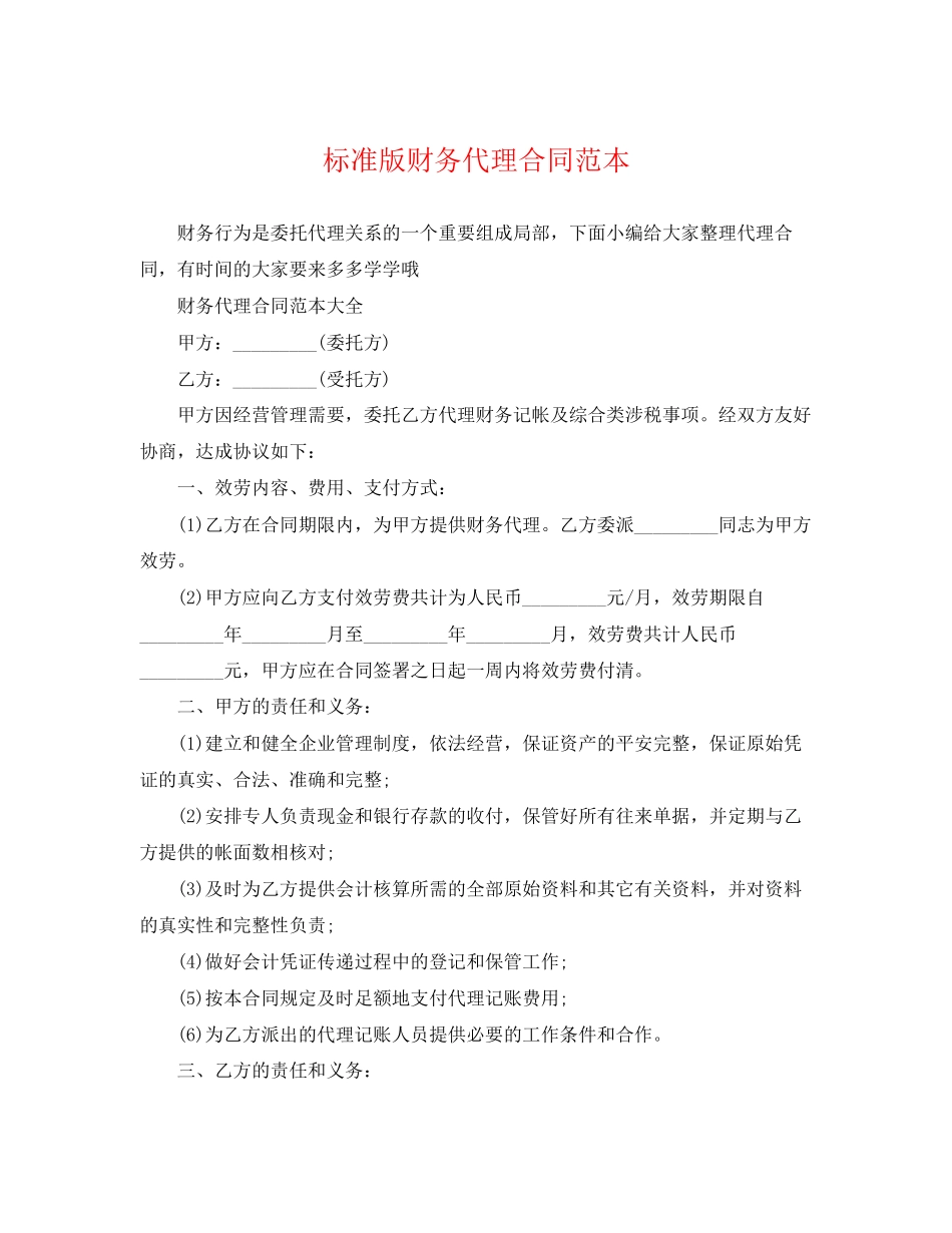 2023年标准版财务代理合同范本.docx_第1页