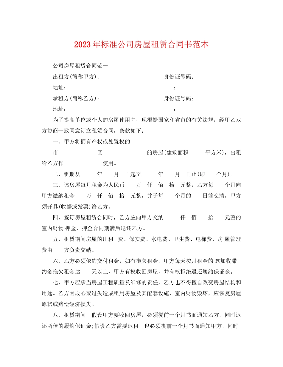 2023年标准公司房屋租赁合同书范本.docx_第1页