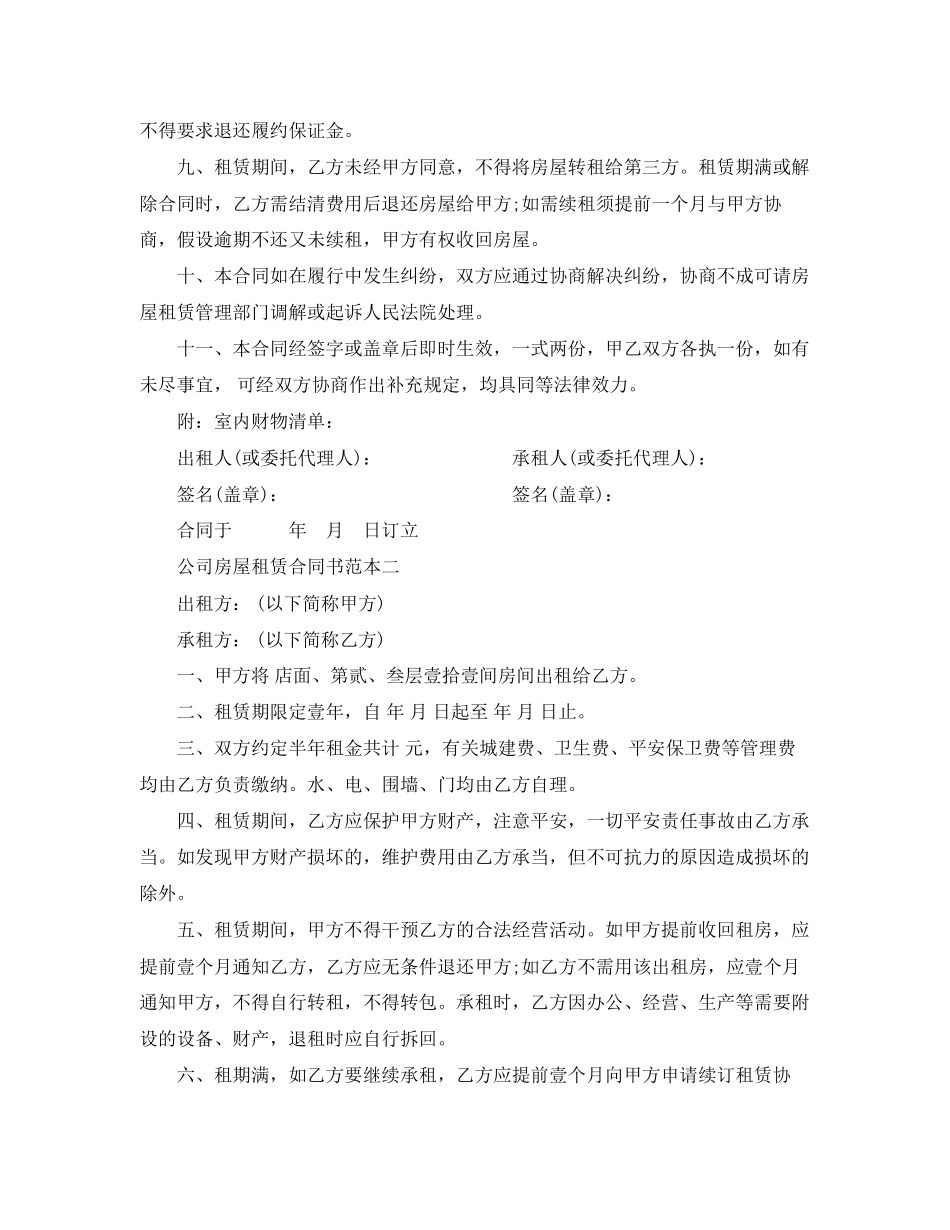 2023年标准公司房屋租赁合同书范本.docx_第2页