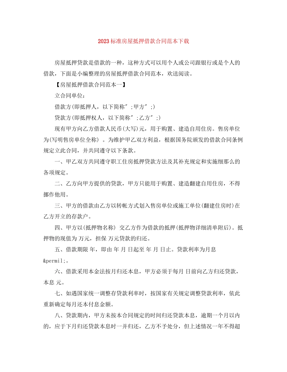 2023年标准房屋抵押借款合同范本下载.docx_第1页