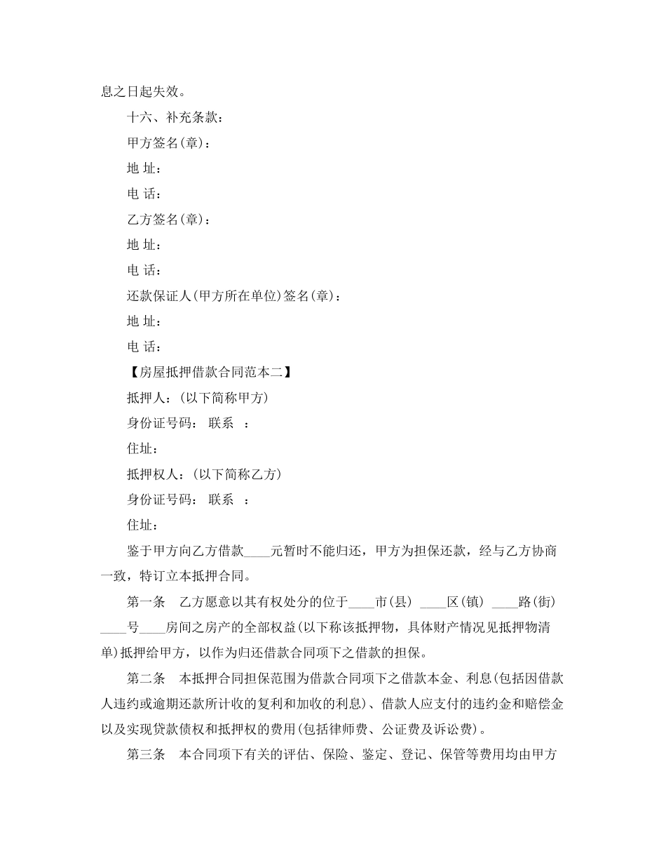 2023年标准房屋抵押借款合同范本下载.docx_第3页