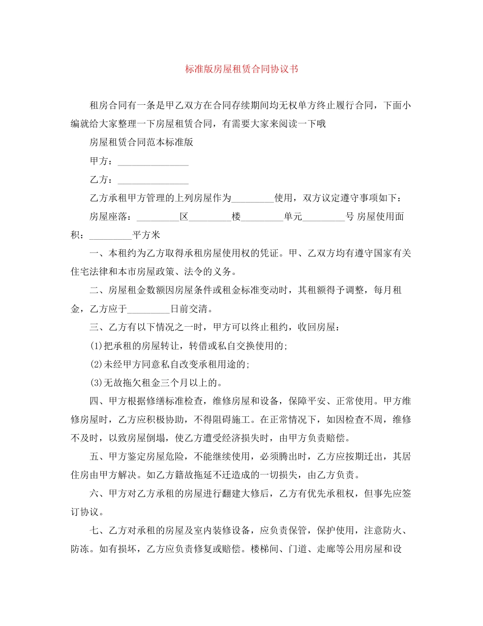 2023年标准版房屋租赁合同协议书.docx_第1页
