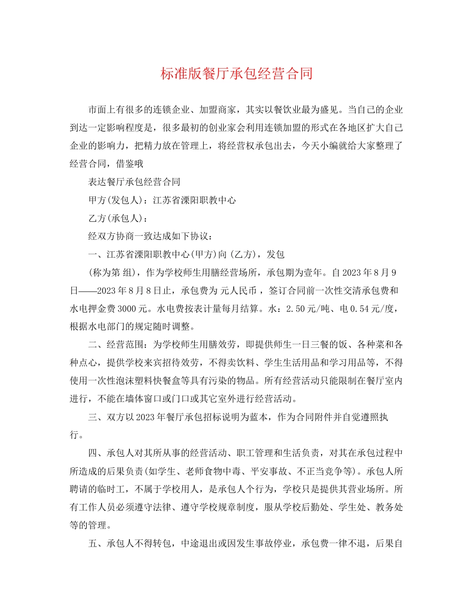 2023年标准版餐厅承包经营合同.docx_第1页