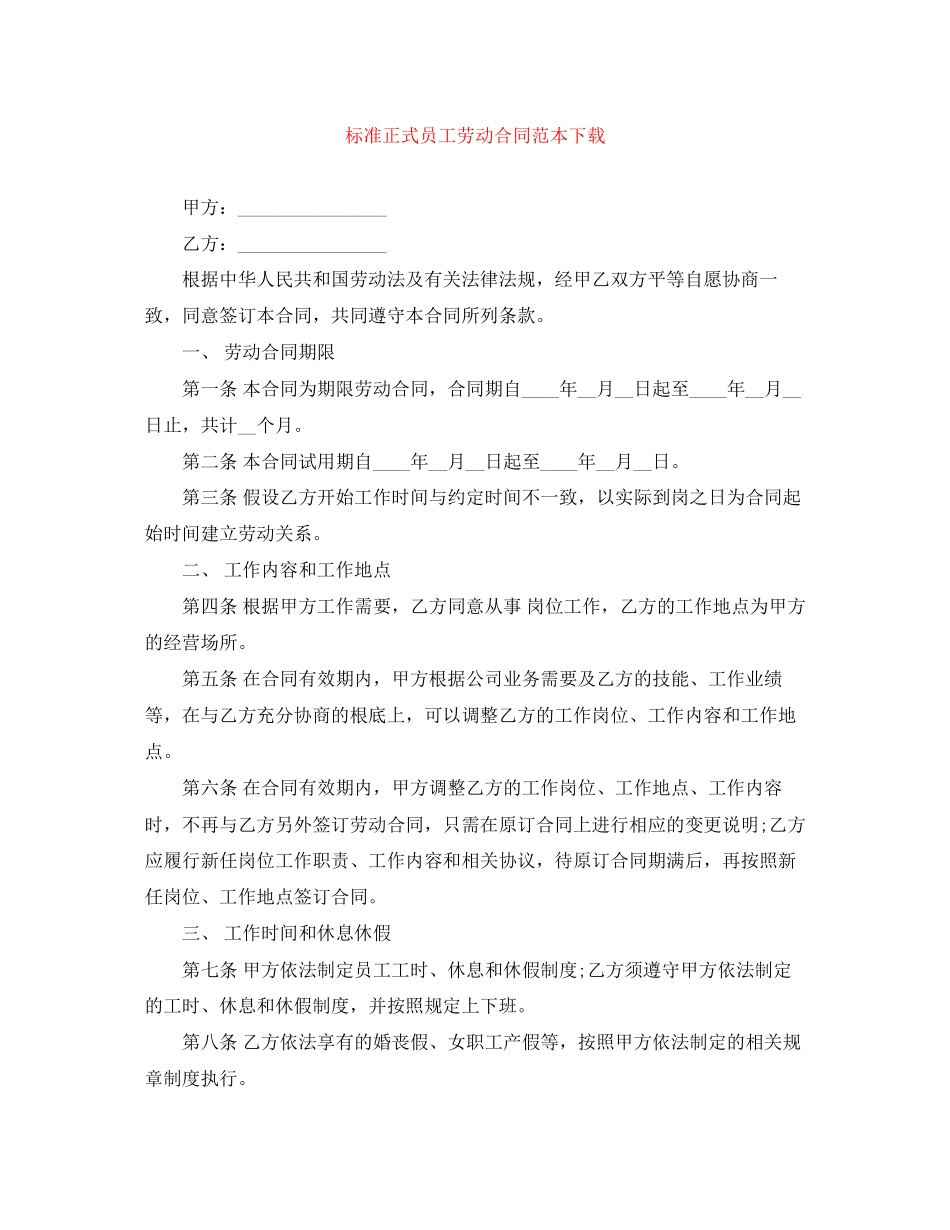 2023年标准正式员工劳动合同范本下载.docx_第1页