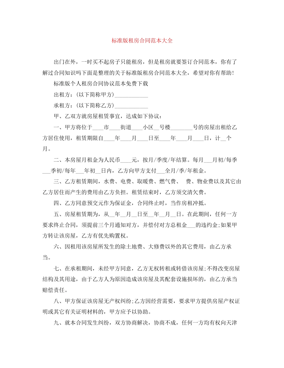 2023年标准版租房合同范本大全.docx_第1页