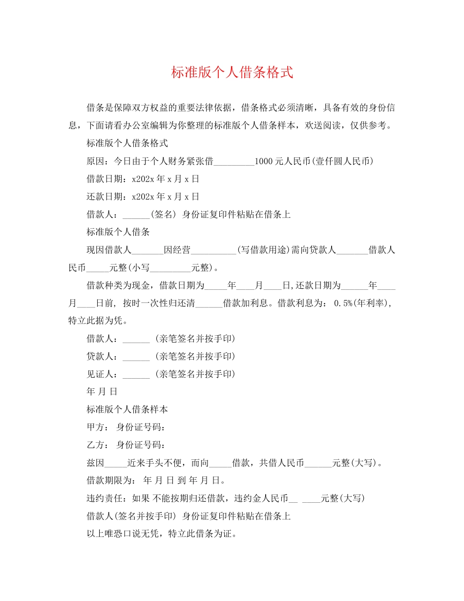 2023年标准版个人借条格式.docx_第1页