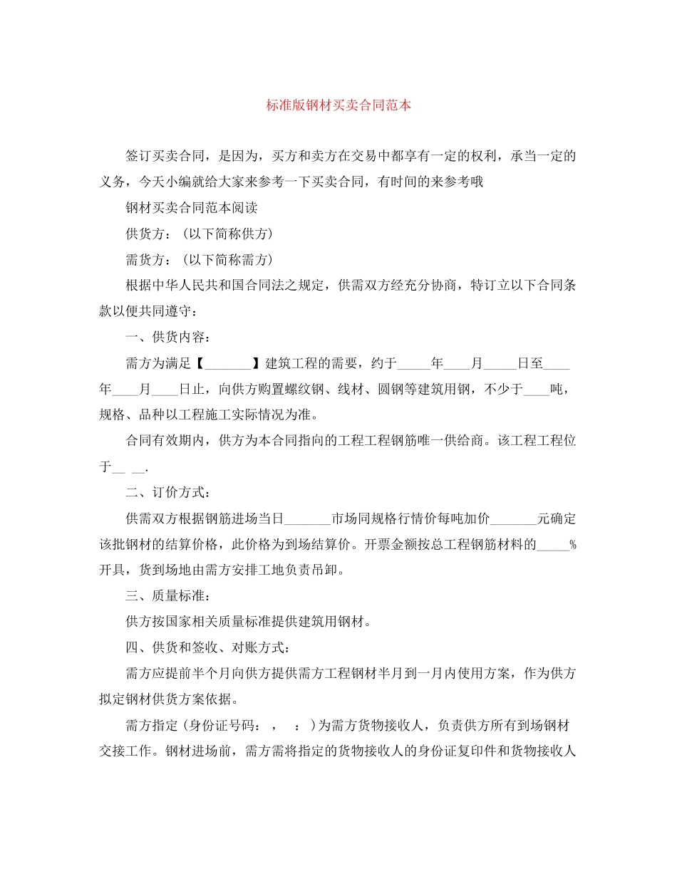 2023年标准版钢材买卖合同范本.docx_第1页