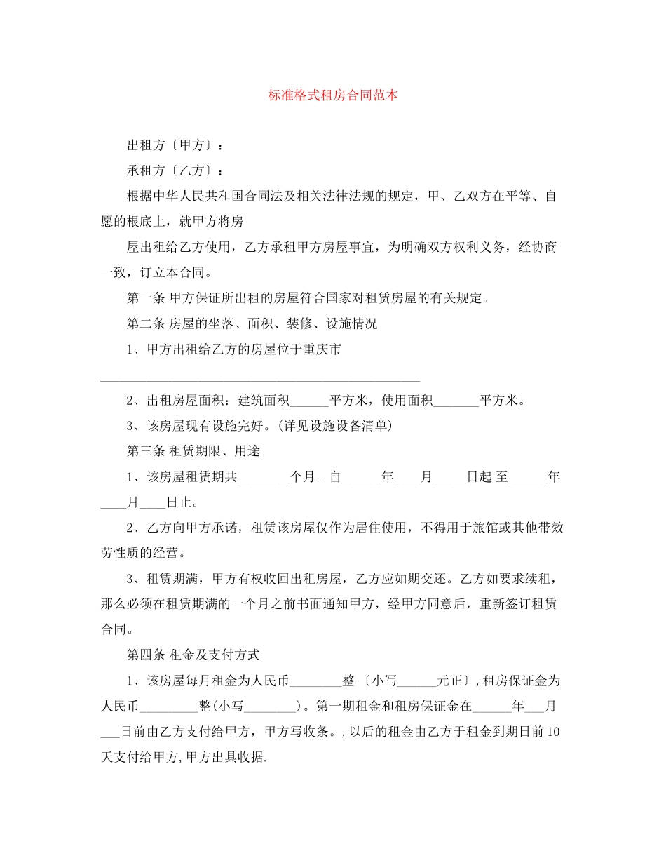 2023年标准格式租房合同范本.docx_第1页