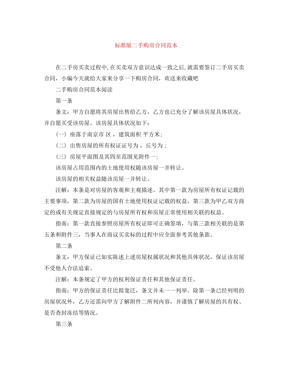 2023年标准版二手购房合同范本.docx_第1页
