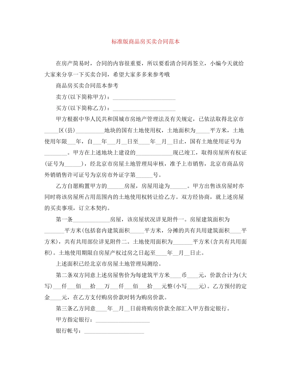 2023年标准版商品房买卖合同范本.docx_第1页