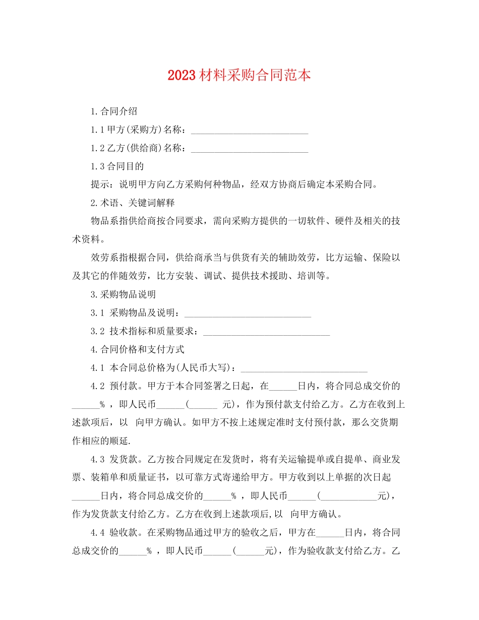 2023年材料采购合同范本.docx_第1页
