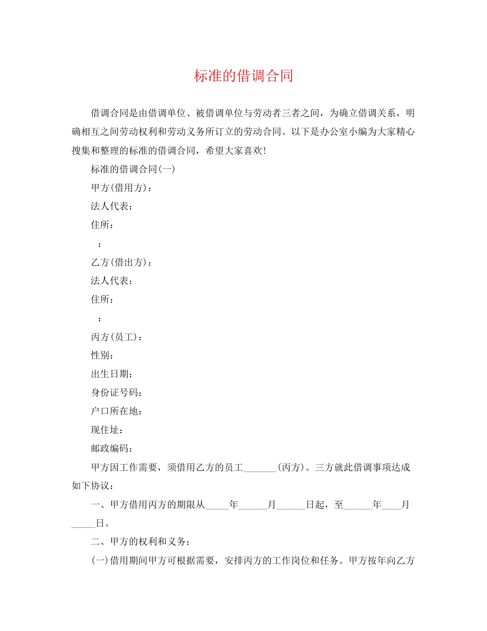 2023年标准的借调合同.docx_第1页