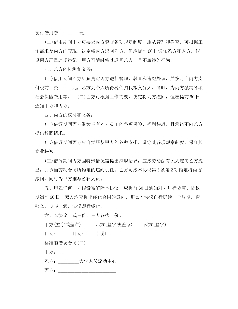 2023年标准的借调合同.docx_第2页