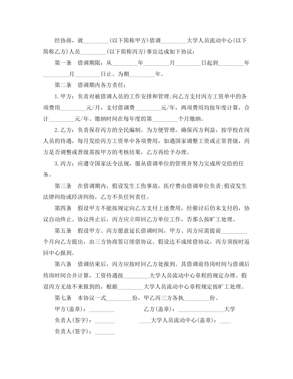 2023年标准的借调合同.docx_第3页