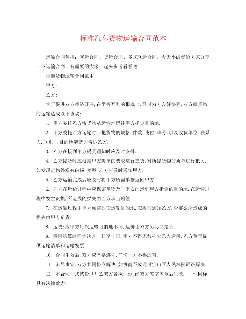 2023年标准汽车货物运输合同范本.docx_第1页