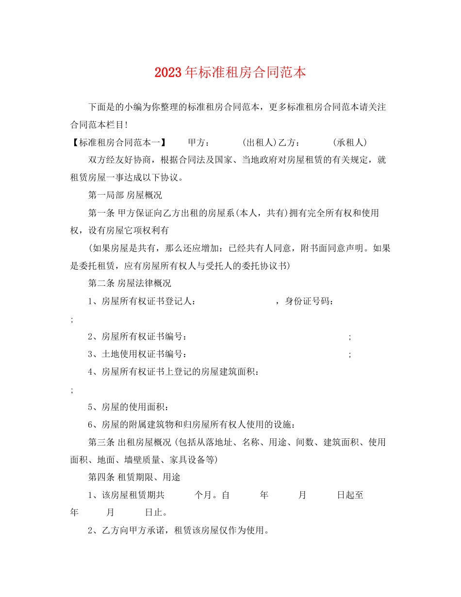 2023年标准租房合同范本2.docx_第1页