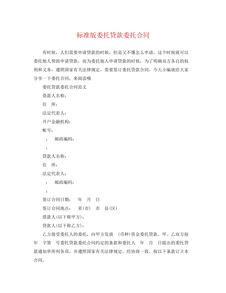 2023年标准版委托贷款委托合同.docx_第1页