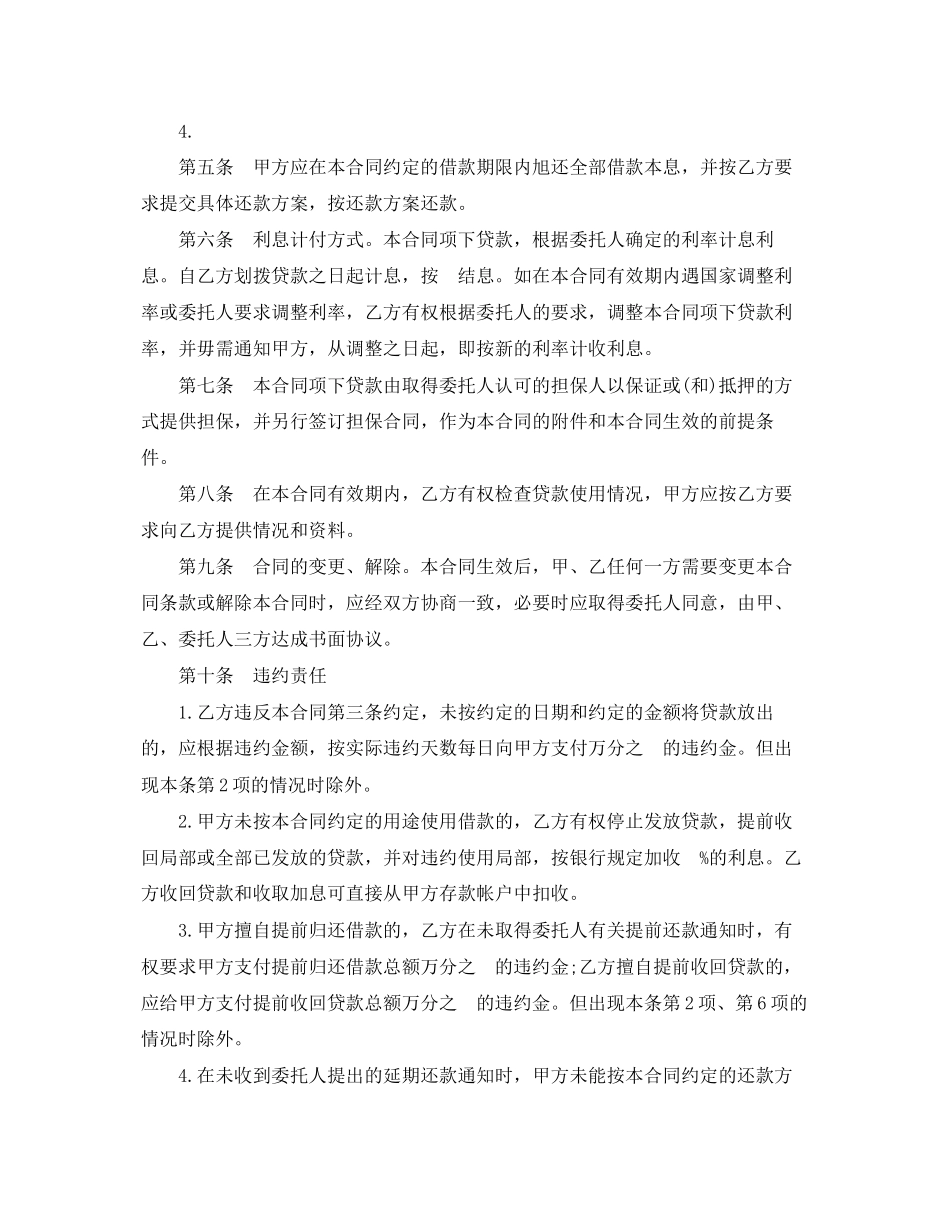 2023年标准版委托贷款委托合同.docx_第3页