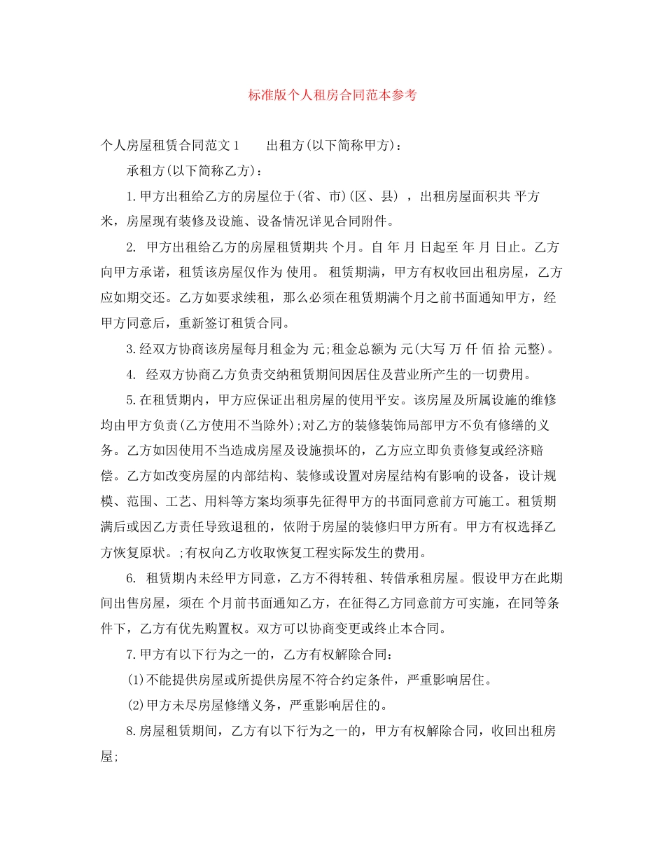 2023年标准版个人租房合同范本参考.docx_第1页