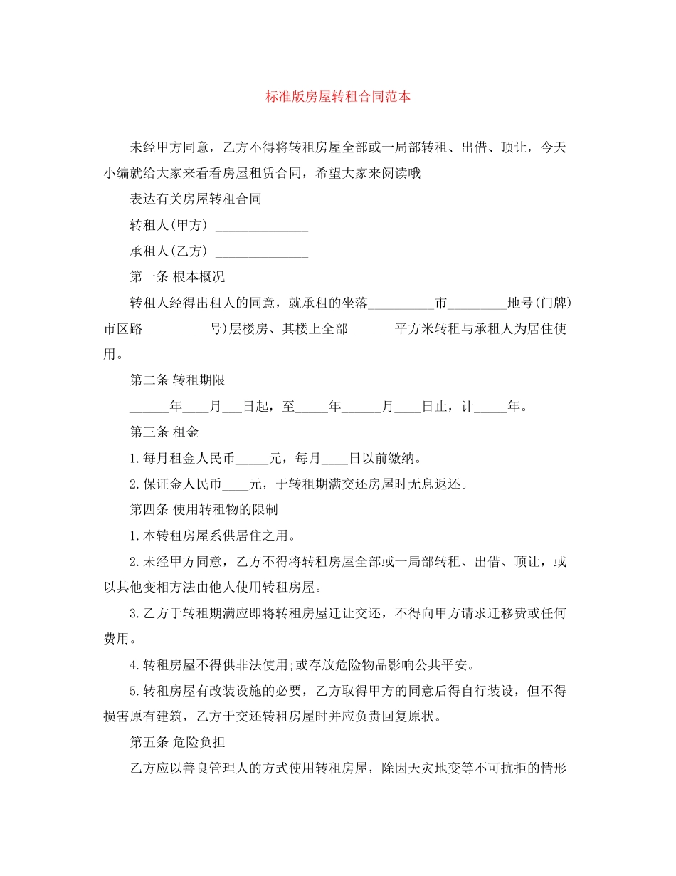 2023年标准版房屋转租合同范本.docx_第1页
