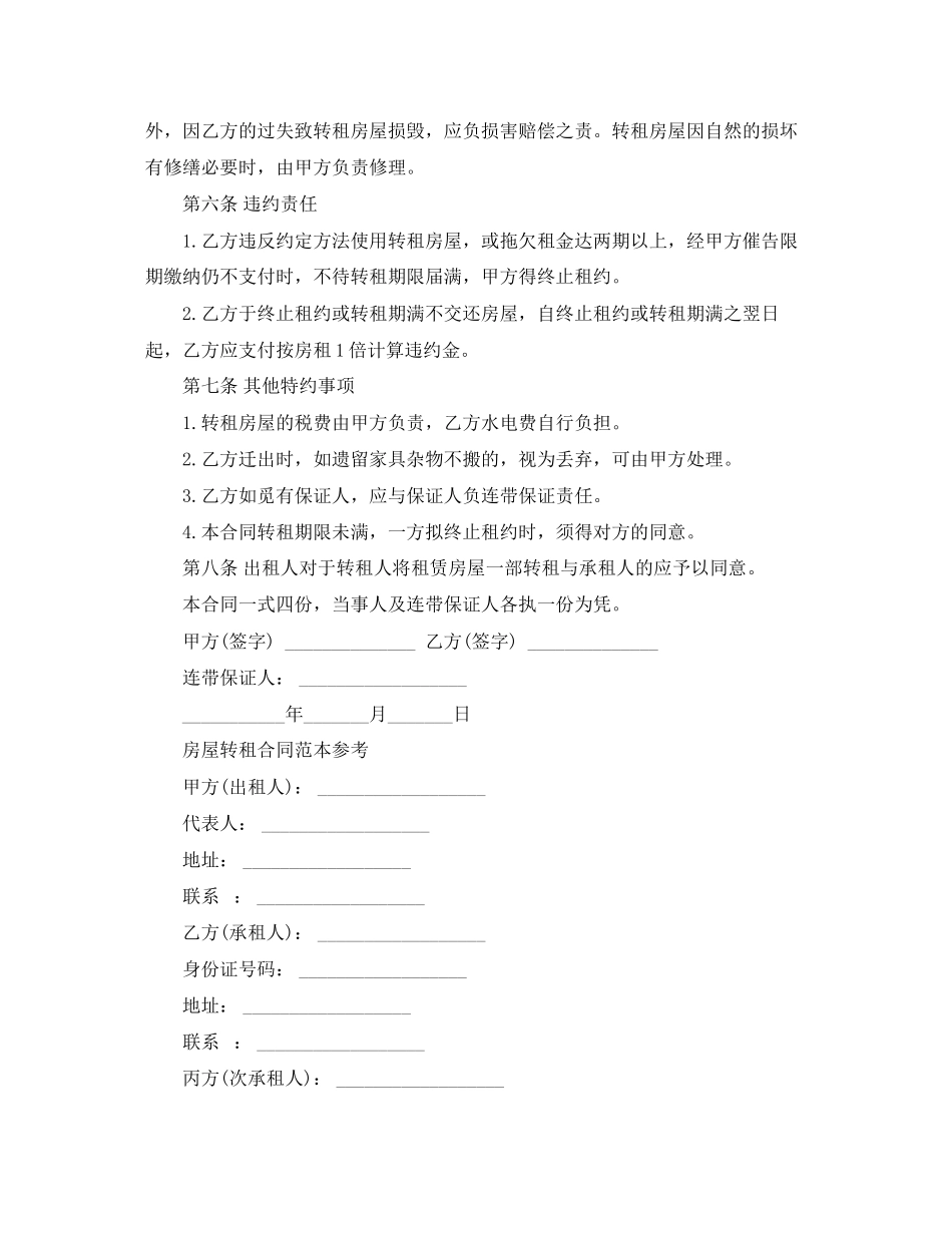 2023年标准版房屋转租合同范本.docx_第2页