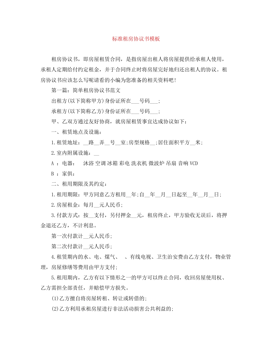 2023年标准租房协议书模板.docx_第1页