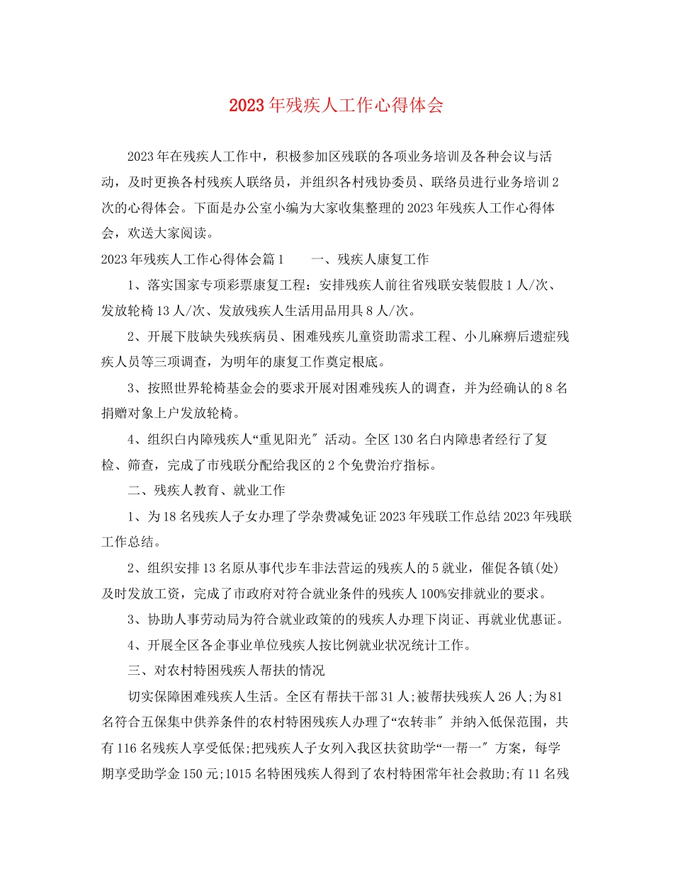 2023年残疾人工作心得体会.docx_第1页