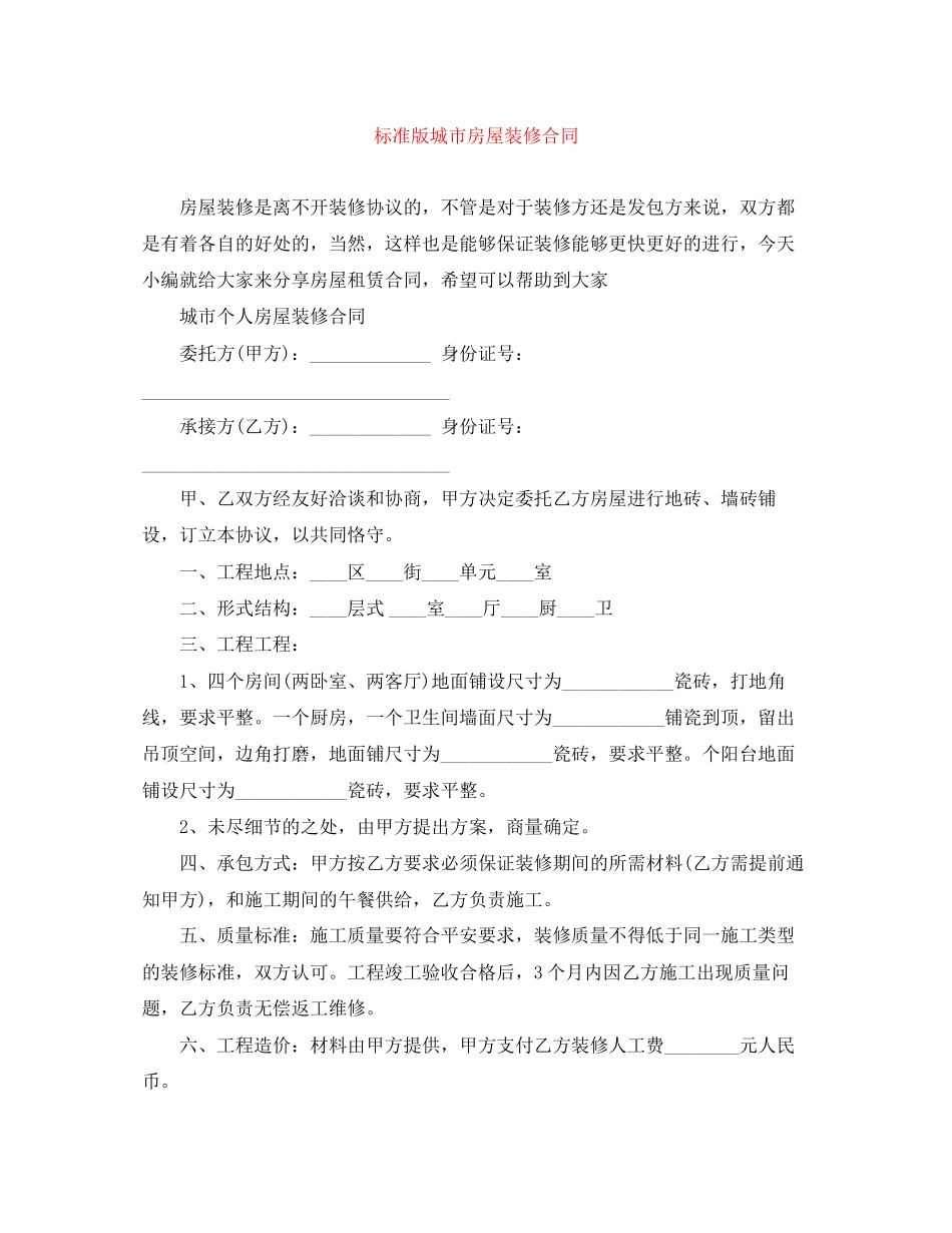 2023年标准版城市房屋装修合同.docx_第1页