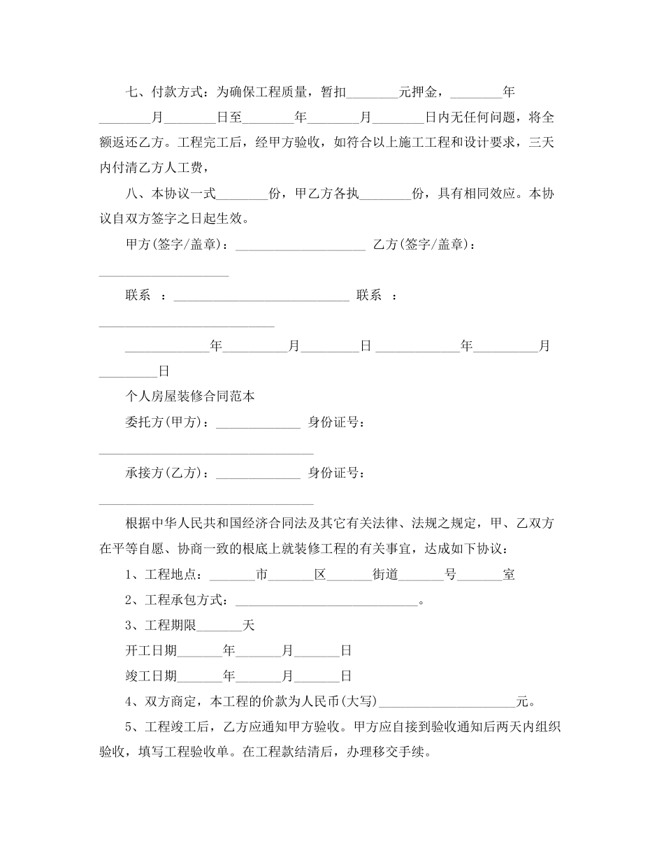 2023年标准版城市房屋装修合同.docx_第2页
