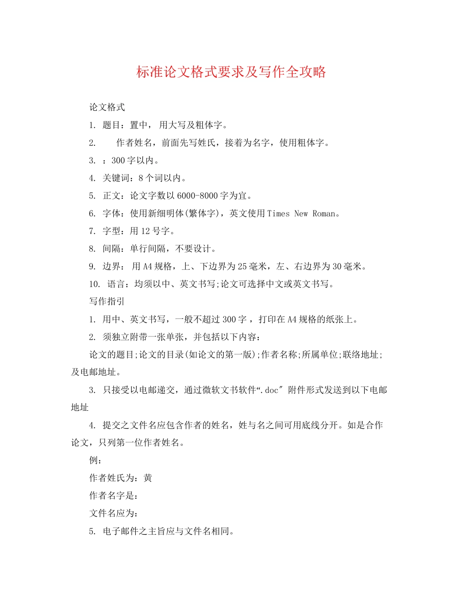 2023年标准论文格式要求及写作全攻略.docx_第1页