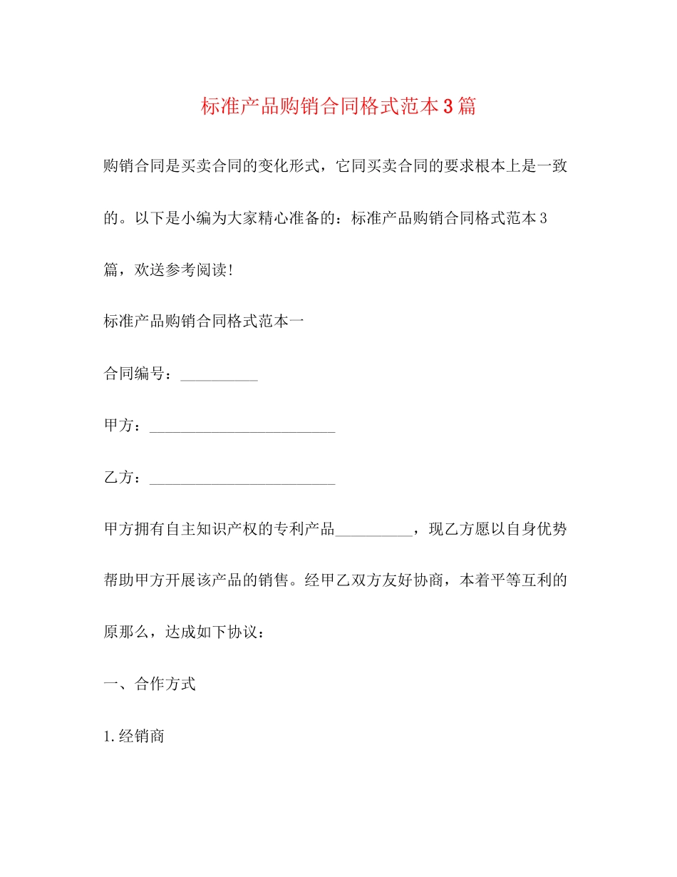 2023年标准产品购销合同格式范本3篇.docx_第1页