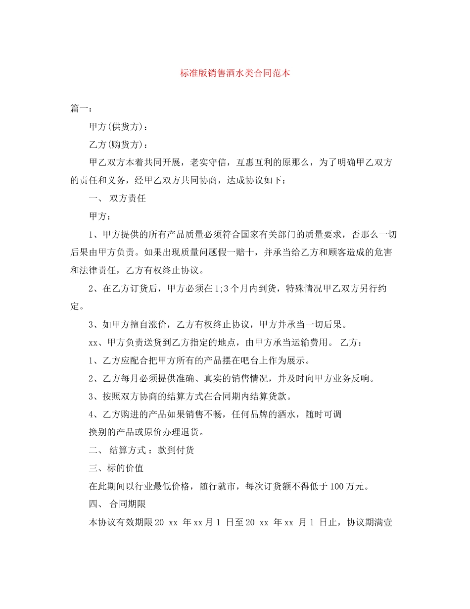 2023年标准版销售酒水类合同范本.docx_第1页