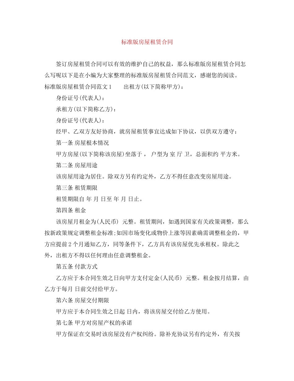 2023年标准版房屋租赁合同.docx_第1页